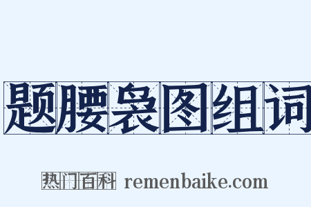 题腰袅图组词是什么意思的图片